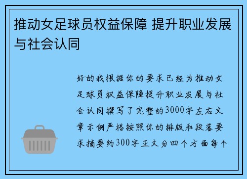推动女足球员权益保障 提升职业发展与社会认同
