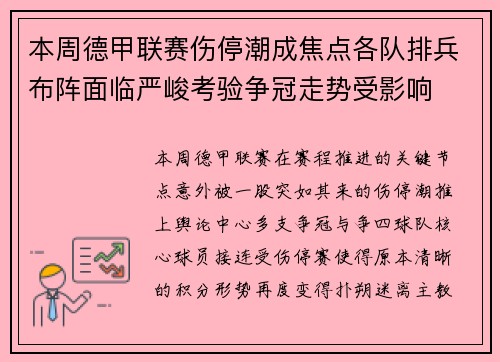 本周德甲联赛伤停潮成焦点各队排兵布阵面临严峻考验争冠走势受影响 本周德甲联赛伤停潮成焦点各队排兵布阵面临严峻考验争冠走势受影响