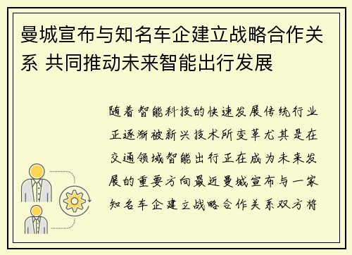 曼城宣布与知名车企建立战略合作关系 共同推动未来智能出行发展