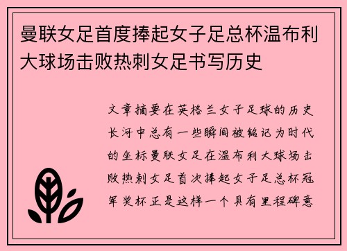 曼联女足首度捧起女子足总杯温布利大球场击败热刺女足书写历史