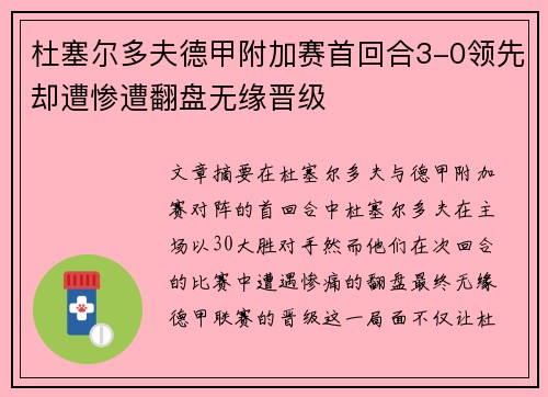 杜塞尔多夫德甲附加赛首回合3-0领先却遭惨遭翻盘无缘晋级 杜塞尔多夫德甲附加赛首回合3-0领先却遭惨遭翻盘无缘晋级