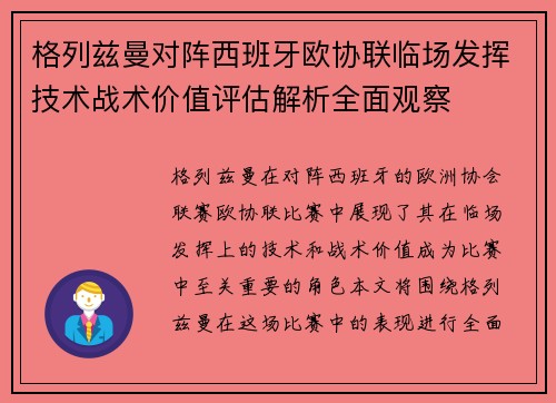 格列兹曼对阵西班牙欧协联临场发挥技术战术价值评估解析全面观察