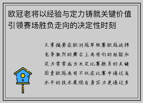 欧冠老将以经验与定力铸就关键价值引领赛场胜负走向的决定性时刻 欧冠老将以经验与定力铸就关键价值引领赛场胜负走向的决定性时刻