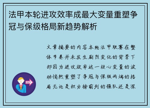 法甲本轮进攻效率成最大变量重塑争冠与保级格局新趋势解析