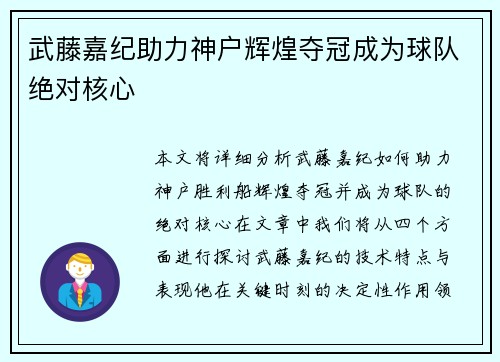 武藤嘉纪助力神户辉煌夺冠成为球队绝对核心