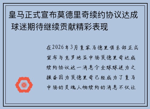 皇马正式宣布莫德里奇续约协议达成 球迷期待继续贡献精彩表现