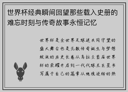 世界杯经典瞬间回望那些载入史册的难忘时刻与传奇故事永恒记忆