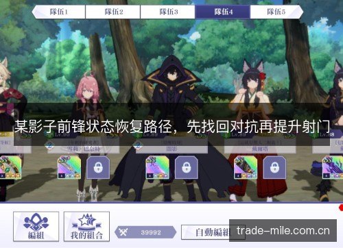 某影子前锋状态恢复路径，先找回对抗再提升射门
