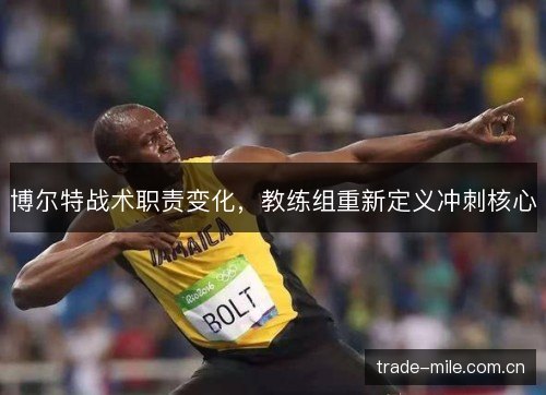 博尔特战术职责变化,教练组重新定义冲刺核心 博尔特战术职责变化,教练组重新定义冲刺核心